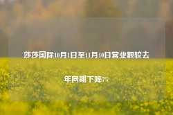 莎莎国际10月1日至11月10日营业额较去年同期下降7%