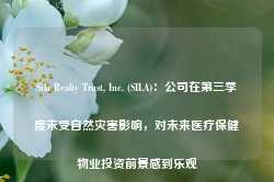 Sila Realty Trust, Inc. (SILA)：公司在第三季度未受自然灾害影响，对未来医疗保健物业投资前景感到乐观