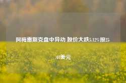 阿梅雷斯克盘中异动 股价大跌5.12%报25.41美元