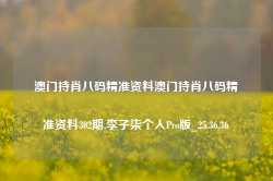 澳门持肖八码精准资料澳门持肖八码精准资料302期,李子柒个人Pro版_25.36.36