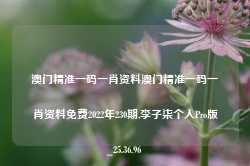 澳门精准一码一肖资料澳门精准一码一肖资料免费2022年230期,李子柒个人Pro版_25.36.96