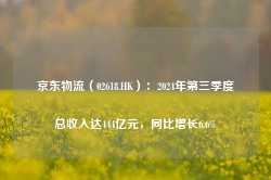 京东物流（02618.HK）：2024年第三季度总收入达444亿元，同比增长6.6%