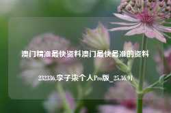 澳门精准最快资料澳门最快最准的资料232336,李子柒个人Pro版_25.36.91