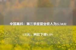 中国高科：第三季度营业收入为25,760,821.35元，同比下降4.13%