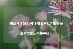 高通预计到2029年手机芯片以外业务每年将带来220亿美元收入