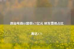 逸仙电商Q3营收6.77亿元 研发费用占比高达3.7%