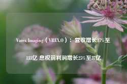 Varex Imaging（VREX.O）：营收增长17%至133亿 息税前利润增长25%至37亿