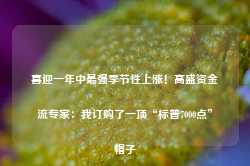 喜迎一年中最强季节性上涨！高盛资金流专家：我订购了一顶“标普7000点”帽子