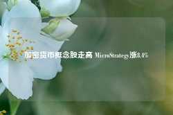 加密货币概念股走高 MicroStrategy涨8.4%