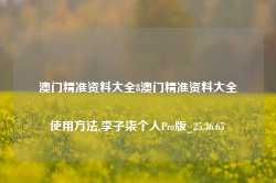 澳门精准资料大全8澳门精准资料大全使用方法,李子柒个人Pro版_25.36.65